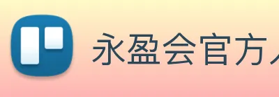 永盈会官方入口 Logo